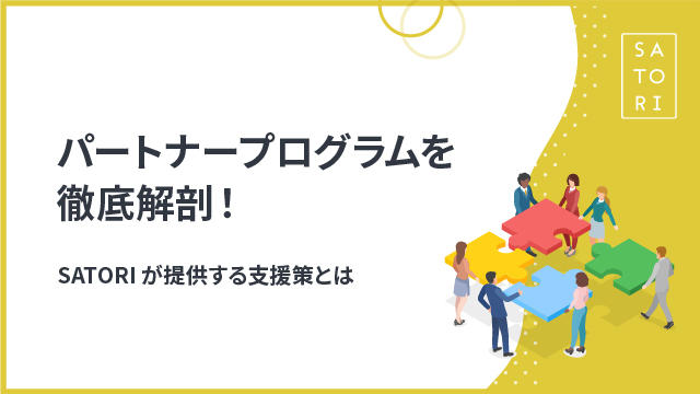 パートナープログラムを徹底解剖！