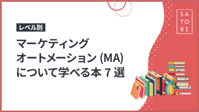 マーケティングオートメーションについて学べるオススメ本