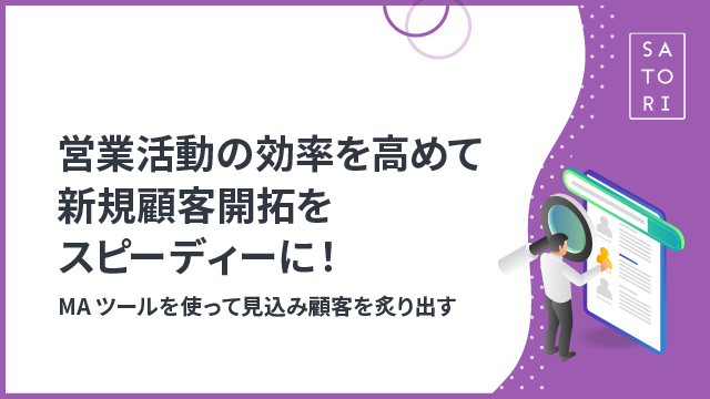 営業活動の効率を高めて新規顧客開拓をスピーディに！