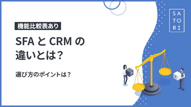 SFAとCRMの違いとは？
