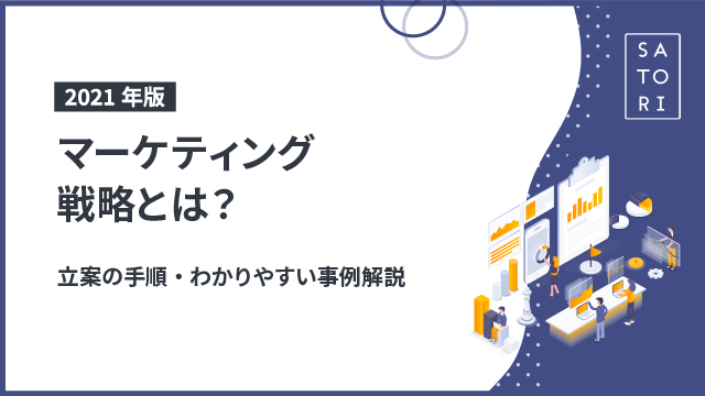 マーケティング戦略とは？