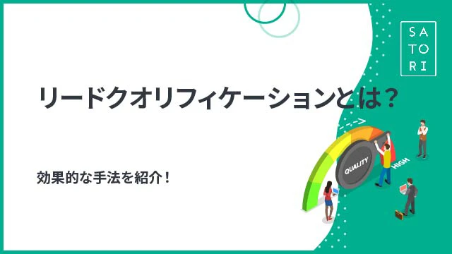 【わかりやすい】リードクオリフィケーションとは？効果的な手法を紹介！