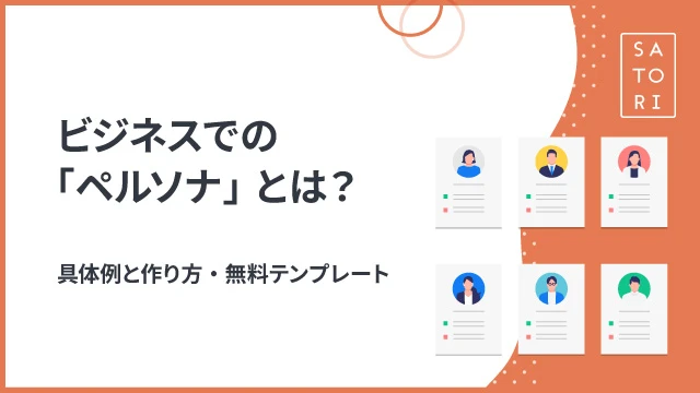 ビジネスでの「ペルソナ」とは？具体例と作り方・無料テンプレート