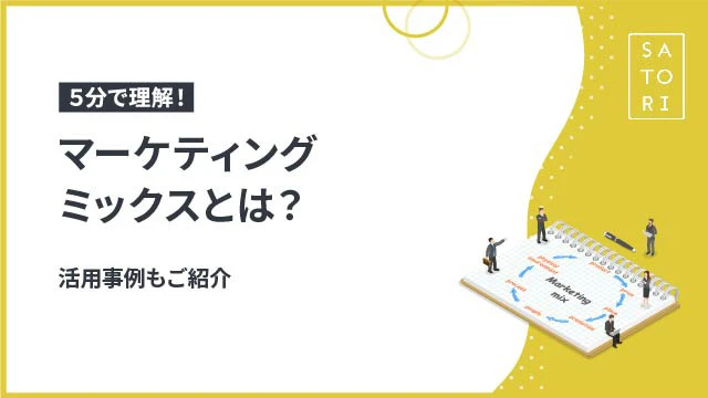 マーケティングミックスとは？