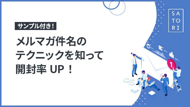 【サンプル付き】メルマガ件名のテクニックを知って開封率UP！