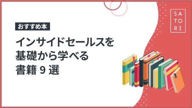 【おすすめ本】インサイドセールスを基礎から学べる書籍9選