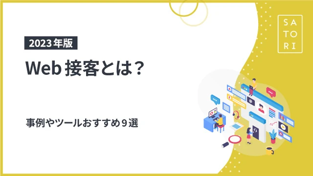 【2023年版】Web接客とは？事例やツールおすすめ9選（比較表付き）