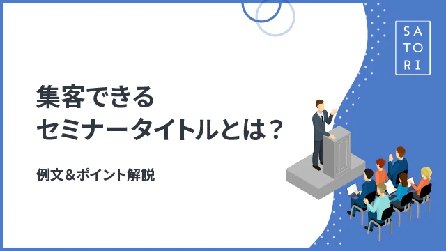 集客できるセミナータイトルとは？例文＆ポイント解説