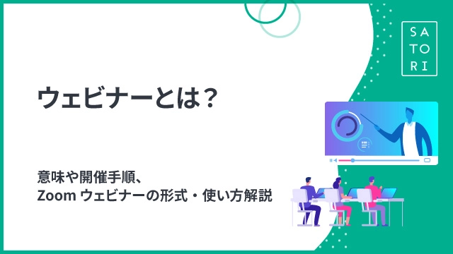 ウェビナー（Webinar）とは？意味や開催手順、Zoomウェビナーの形式・使い方解説