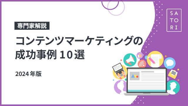 【専門家解説】コンテンツマーケティングの成功事例10選（2024年版）