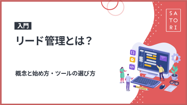 【入門】リード管理とは？概念と始め方・ツールの選び方