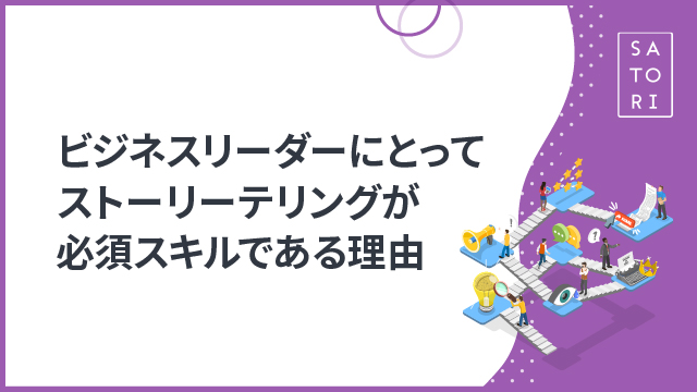 ビジネスリーダーにとってストーリーテリングが必須スキルである理由