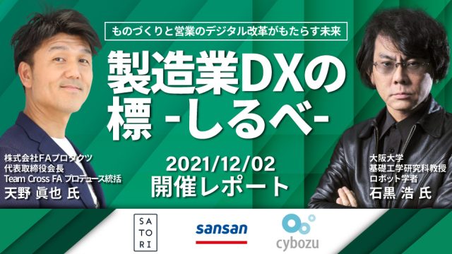 【イベントレポート】製造業DXの標-しるべ-ものづくりと営業のデジタル改革がもたらす未来