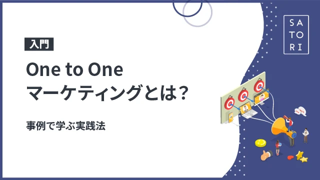 OnetoOneマーケティングとは？
