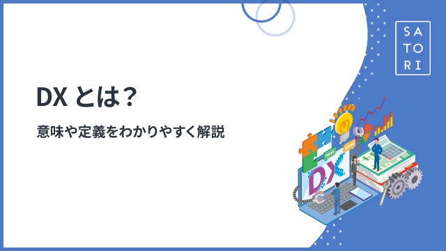 DX（デジタルトランスフォーメーション）とは？意味や定義をわかりやすく解説