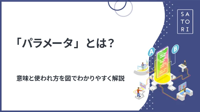 「パラメータ」とは？