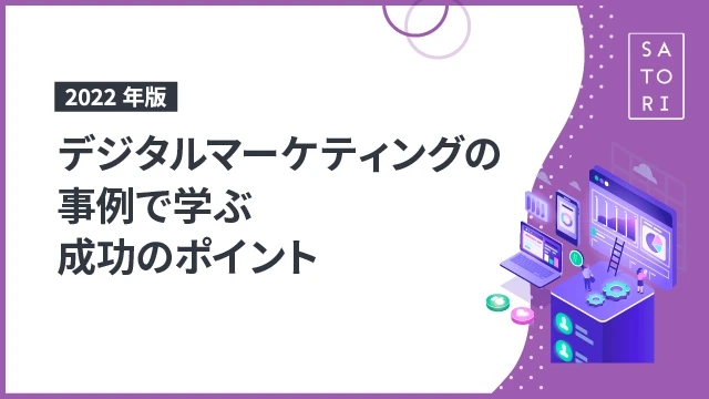 デジタルマーケティングの事例で学ぶ成功のポイント