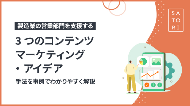 製造業の営業部門を支援する３つのコンテンツマーケティング