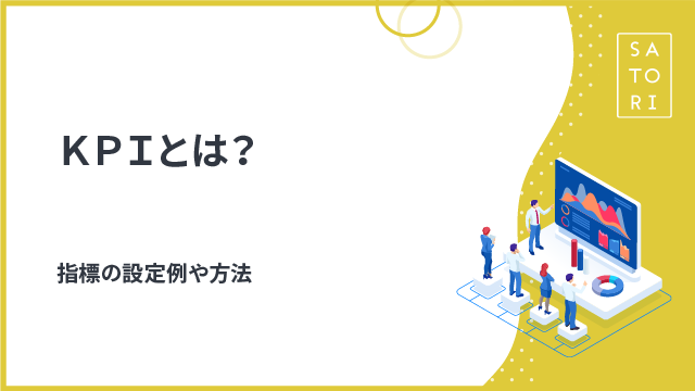KPIとは？指標の設定例や方法