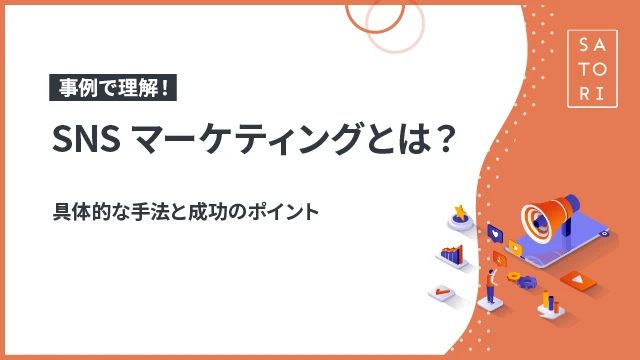 SNSマーケティングとは