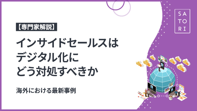 インサイドセールスのデジタル化