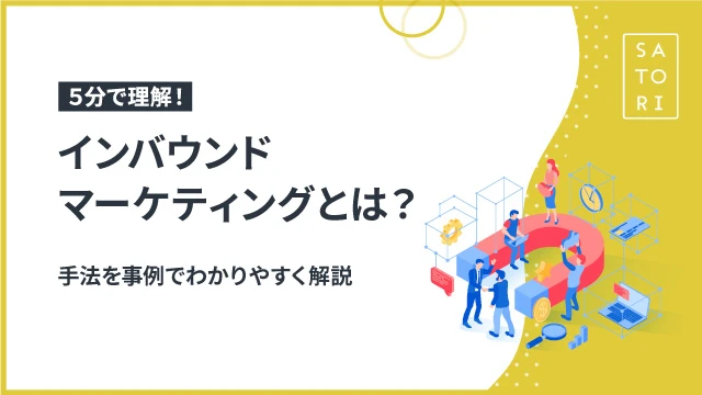 5分で理解！インバウンドマーケティングとは？手法を事例でわかりやすく解説