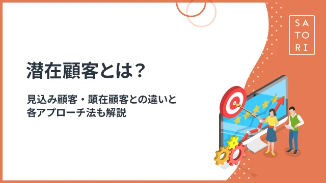 潜在顧客とは？見込み顧客・顕在顧客との違いと各アプローチ法も解説