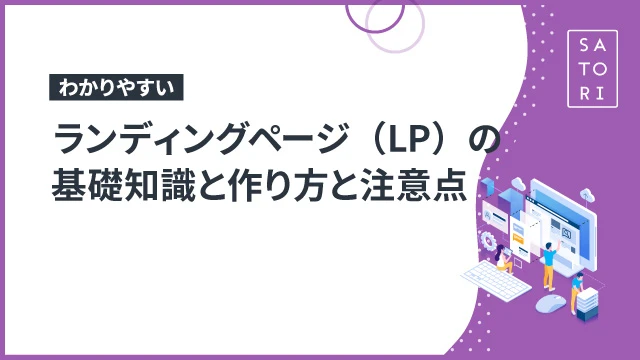 【わかりやすい】ランディングページ（LP）とは？基礎知識と作り方と注意点