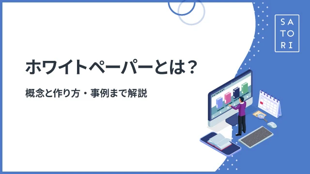 ホワイトペーパーとは？概念と作り方・事例まで解説