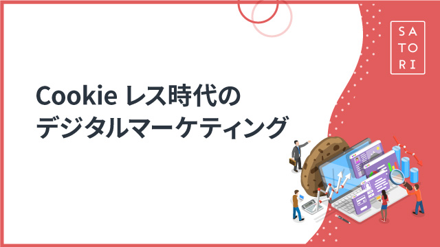 Cookieレス時代のデジタルマーケティング