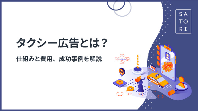 タクシー広告とは？仕組みと費用、成功事例を解説