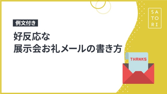 【例文付き】好反応な展示会お礼メールの書き方