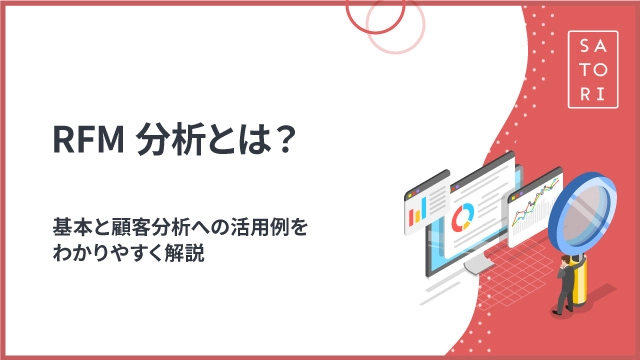 RFM分析とは？基本と顧客分析への活用例をわかりやすく解説
