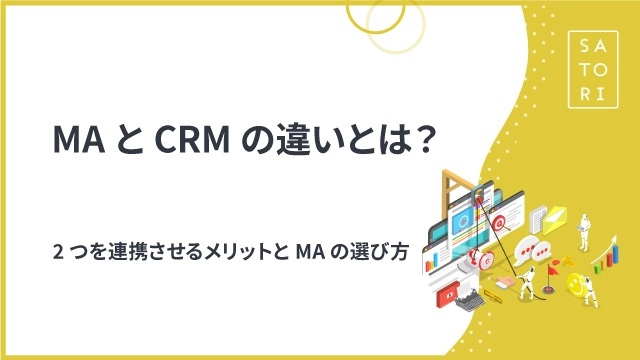 MAとCRMの違いとは？2つを連携させるメリットとMAの選び方