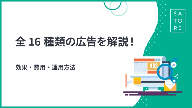 【総まとめ】全16種類の広告を解説！効果・費用・運用方法