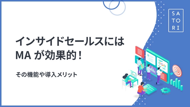インサイドセールスにはMAが効果的！成果につなげるための方法と注意点
