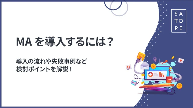 MAを導入するには？導入の流れや失敗事例など検討ポイントを解説！