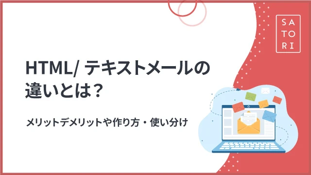 HTML/テキストメールの違いとは？メリットデメリットや作り方・使い分け