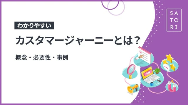 わかりやすい「カスタマージャーニーとは」概念・必要性・事例