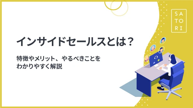 インサイドセールスとは？特徴やメリット、やるべきことをわかりやすく解説
