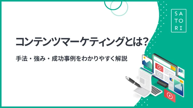 コンテンツマーケティングとは？手法・強み・成功事例をわかりやすく解説