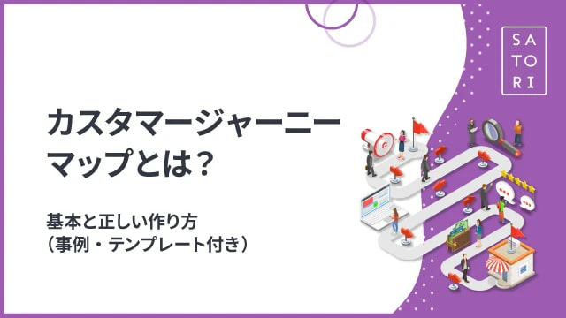 カスタマージャーニーマップとは？