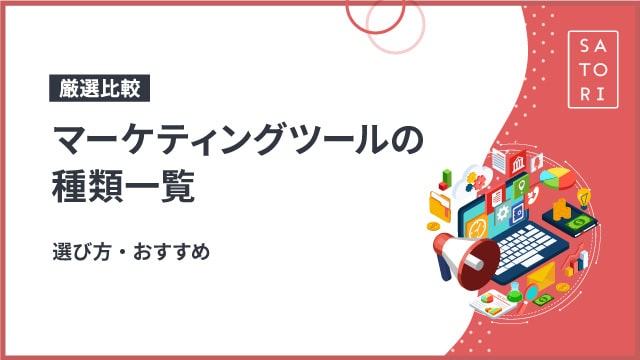 【厳選比較】マーケティングツールの種類一覧と選び方・おすすめ