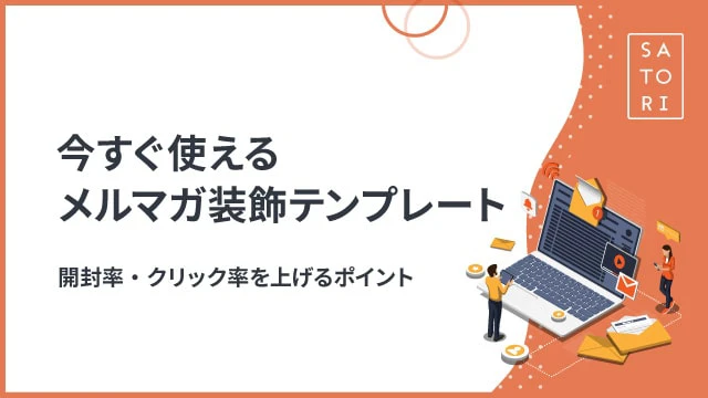 今すぐ使えるメルマガ装飾テンプレートと開封率・クリック率を上げるポイント