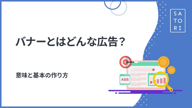 バナーとはどんな広告？意味と基本の作り方