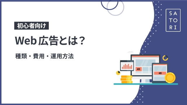 【初心者向け】Web広告とは？種類・費用・運用方法