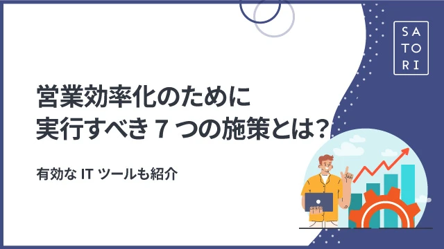 営業効率化のために実行するべき7つの施策とは？