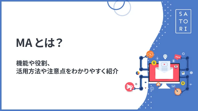 MA とは？機能や役割、活用方法や注意点をわかりやすく紹介