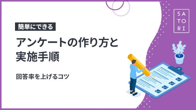【簡単にできる】アンケートの作り方と実施手順、回答率を上げるコツ