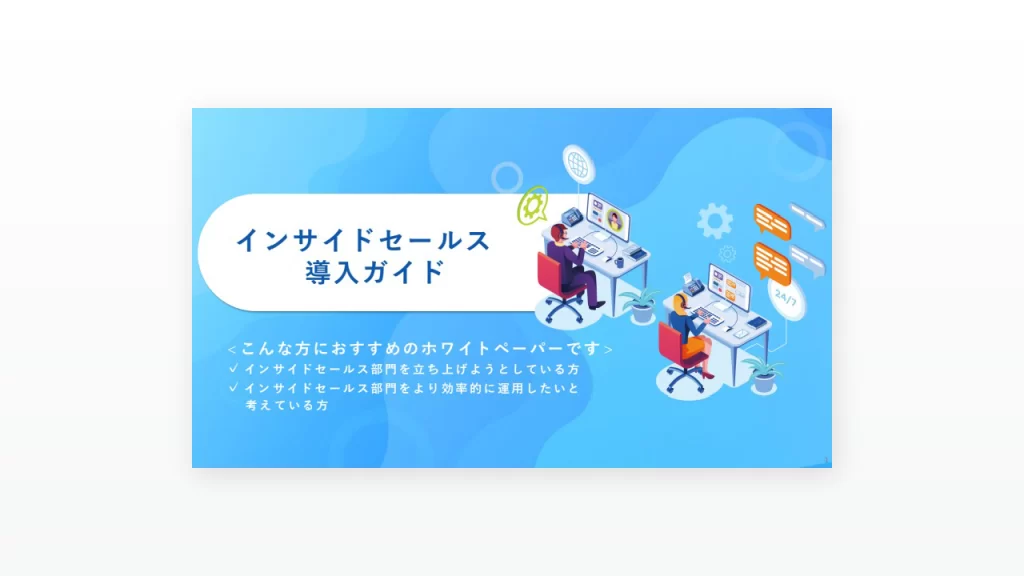 インサイドセールス導入ガイド